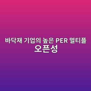 AI 데이터센터 칠십용 자석체(엘라스토머) 바닥재 기업의 높은 PER 멀티플 오픈성 및 확장 성장 전망 5 ebb094eb8ba5ec9eac eab8b0ec9785ec9d98 eb8692ec9d80 per eba980ed8bb0ed948c ec98a4ed9488ec84b1 1793150485