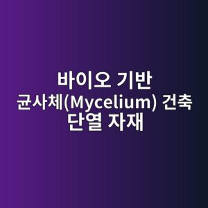 바이오 기반 균사체(Mycelium) 건축 단열 자재의 AI 품질 관리 및 수분 제어 2 ebb094ec9db4ec98a4 eab8b0ebb098 eab7a0ec82acecb2b4mycelium eab1b4ecb695 eb8ba8ec97b4 ec9e90ec9eac 1792489143