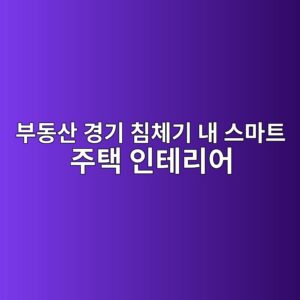 부동산 경기 침체기 내 스마트 주택 인테리어 테마주의 주가 하방 경직성 검증 1 ebb680eb8f99ec82b0 eab2bdeab8b0 ecb9a8ecb2b4eab8b0 eb82b4 ec8aa4eba788ed8ab8 eca3bced839d ec9db8ed858ceba6acec96b4 1792134562