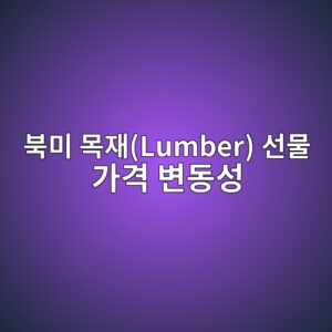 글로벌 공급망 재편에 따른 북미 목재(Lumber) 선물 가격 변동성과 Mass Timber 수주 실적의 시차성 6 ebb681ebafb8 ebaaa9ec9eaclumber ec84a0ebacbc eab080eab2a9 ebb380eb8f99ec84b1 1792975875