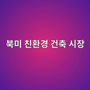 북미 친환경 건축 시장의 대세: 매스 타임버와 AI 디지털 트윈(Digital Twin)의 연계성 5 ebb681ebafb8 ecb99ced9998eab2bd eab1b4ecb695 ec8b9cec9ea5 1792488800