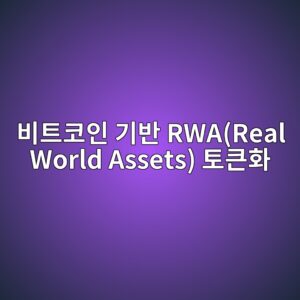 비트코인 기반 RWA(Real World Assets) 토큰화를 통한 글로벌 친환경 건자재 공급망의 자본배치(Capital Allocation) 효율화 3 ebb984ed8ab8ecbd94ec9db8 eab8b0ebb098 rwareal world assets ed86a0ed81b0ed9994 1793328965