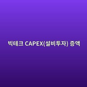 빅테크 CAPEX(설비투자) 증액이 데이터센터 전용 특수 구조재 테마주의 매출 성장률에 미치는 영향 1 ebb985ed858ced81ac capexec84a4ebb984ed88acec9e90 eca69dec95a1 1792843265
