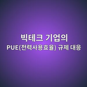 빅테크 기업의 PUE(전력사용효율) 규제 대응을 위한 상변화물질(PCM) 건축 부재 기업의 주가 멀티플 1 ebb985ed858ced81ac eab8b0ec9785ec9d98 pueeca084eba0a5ec82acec9aa9ed9aa8ec9ca8 eab79ceca09c eb8c80ec9d91 1792842771
