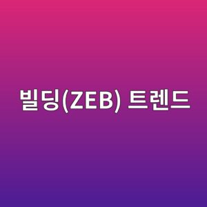 에너지를 자급하는 BIPV 기반 넷제로 빌딩(ZEB) 트렌드와 관련 상장 전력 제어 반도체 기업의 가치 평가 3 ebb98ceb94a9zeb ed8ab8eba08ceb939c 1793085014