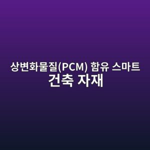 상변화물질(PCM) 함유 스마트 건축 자재의 AI 기후 맞춤형 열관리 분석 4 ec8381ebb380ed9994ebacbceca788pcm ed95a8ec9ca0 ec8aa4eba788ed8ab8 eab1b4ecb695 ec9e90ec9eac 1792389007