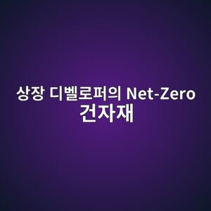 상장 디벨로퍼의 Net-Zero 건자재 선도 구매 계약(Offtake Agreement) 공시가 주가에 미치는 영향 1 ec8381ec9ea5 eb9494ebb2a8eba19ced8dbcec9d98 net zero eab1b4ec9e90ec9eac 1792973665