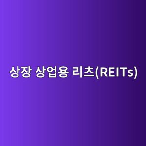 상장 상업용 리츠(REITs)의 녹색 건축 자산 비중이 주가 프리미엄 형성에 미치는 영향 2 ec8381ec9ea5 ec8381ec9785ec9aa9 eba6acecb8a0reits 1792128823