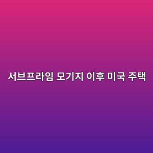 서브프라임 모기지 이후 미국 주택 건설사의 자본 구조 변화와 신소재 패러다임 전환 5 ec849cebb88ced9484eb9dbcec9e84 ebaaa8eab8b0eca780 ec9db4ed9b84 ebafb8eab5ad eca3bced839d 1792973131