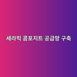 AI 데이터센터 내화 구조체용 세라믹 콤포지트 공급망 구축이 건자재 테마주 베타(Beta)에 미치는 영향 6 ec84b8eb9dbcebafb9 ecbda4ed8faceca780ed8ab8 eab3b5eab889eba79d eab5acecb695 1792842857