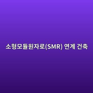 소형모듈원자로(SMR) 연계 건축 및 에너지 인프라 테마주의 주가 동기화(Co-movement) 분석 3 ec868ced9895ebaaa8eb9388ec9b90ec9e90eba19csmr ec97b0eab384 eab1b4ecb695 1792386783