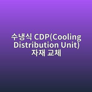 상장 자산운용사의 데이터센터 리츠(REITs) 자산 내 수냉식 CDP(Cooling Distribution Unit) 자재 교체 공시 효과 3 ec8898eb8389ec8b9d cdpcooling distribution unit ec9e90ec9eac eab590ecb2b4 1792668940