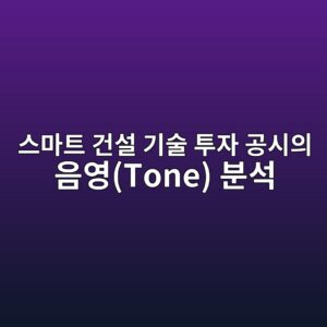스마트 건설 기술 투자 공시의 음영(Tone) 분석과 주가 반응의 관련성 연구 5 ec8aa4eba788ed8ab8 eab1b4ec84a4 eab8b0ec88a0 ed88acec9e90 eab3b5ec8b9cec9d98 ec9d8cec9881tone ebb684ec849d 1792128140