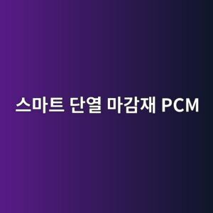 스마트 단열 마감재 PCM 도입 시 40평대 대형 아파트 난방비 절감 및 냉방 효율 4 ec8aa4eba788ed8ab8 eb8ba8ec97b4 eba788eab090ec9eac pcm 1793342652