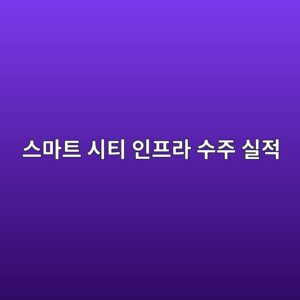 스마트 시티 인프라 수주 실적이 대형 건설사 주가 수익률 및 자본 구조에 미치는 효과 5 ec8aa4eba788ed8ab8 ec8b9ced8bb0 ec9db8ed9484eb9dbc ec8898eca3bc ec8ba4eca081 1792127570