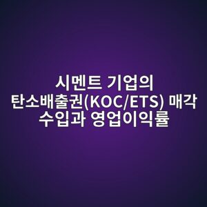 탄소 포집·활용·저장(CCUS) 기술 적용 시멘트 기업의 탄소배출권(KOC/ETS) 매각 수입과 영업이익률 5 ec8b9ceba998ed8ab8 eab8b0ec9785ec9d98 ed8384ec868cebb0b0ecb69ceab68ckoc ets eba7a4eab081 ec8898ec9e85eab3bc ec9881ec9785ec9db4ec9db5 1793084484