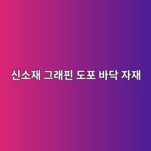 신소재 그래핀 도포 바닥 자재가 40평대 아파트 온돌 난방 속도를 극대화하는 원리 3 ec8ba0ec868cec9eac eab7b8eb9e98ed9580 eb8f84ed8fac ebb094eb8ba5 ec9e90ec9eac 1793342808