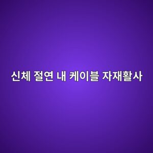 신체 절연 내 케이블 자재활사의 새로운 수주 모멘텀과 증시 이상 수익(Abnormal Return) 3 ec8ba0ecb2b4 eca088ec97b0 eb82b4 ecbc80ec9db4ebb894 ec9e90ec9eaced999cec82ac 1793150413
