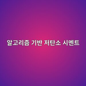 머신러닝 알고리즘 기반 저탄소 시멘트의 배합 비율 최적화 분석 3 ec958ceab3a0eba6aceca698 eab8b0ebb098 eca080ed8384ec868c ec8b9ceba998ed8ab8 1792388352