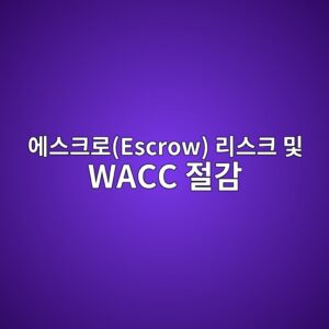 블록체인 스마트 계약 기반 초고성능 콘크리트(UHPC) 수급 체계 구축이 에스크로(Escrow) 리스크 및 WACC 절감에 미치는 효과 2 ec9790ec8aa4ed81aceba19cescrow eba6acec8aa4ed81ac ebb08f wacc eca088eab090 1793329073