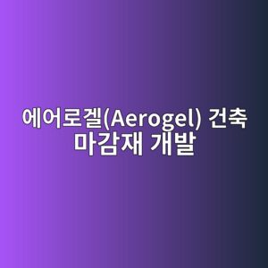 AI 시뮬레이션을 통한 단열 성능 극대화 에어로겔(Aerogel) 건축 마감재 개발 6 ec9790ec96b4eba19ceab294aerogel eab1b4ecb695 eba788eab090ec9eac eab09cebb09c 1792388741