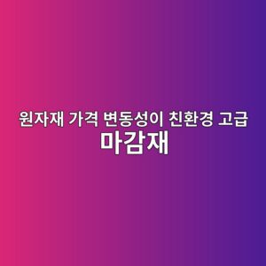 원자재 가격 변동성이 친환경 고급 마감재 기업의 주가 및 주당순이익(EPS)에 미치는 파급 효과 5 ec9b90ec9e90ec9eac eab080eab2a9 ebb380eb8f99ec84b1ec9db4 ecb99ced9998eab2bd eab3a0eab889 eba788eab090ec9eac 1792130165