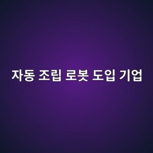 경량 철골 구조(LGS) 자동 조립 로봇 도입 기업의 주당순이익(EPS) 신장률과 ROE 향상 메커니즘 6 ec9e90eb8f99 eca1b0eba6bd eba19cebb487 eb8f84ec9e85 eab8b0ec9785 1792976687