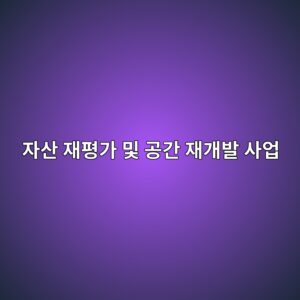 자산 재평가 및 공간 재개발 사업이 중소형 상장 건설·부동산주에 미치는 시차별 영향 1 ec9e90ec82b0 ec9eaced8f89eab080 ebb08f eab3b5eab084 ec9eaceab09cebb09c ec82acec9785 1792129555