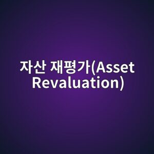 ETFE 멤브레인 구조체 적용 상업 시설의 자산 재평가(Asset Revaluation)와 리츠 배당금 증대 상관성 3 ec9e90ec82b0 ec9eaced8f89eab080asset revaluation 1793084082