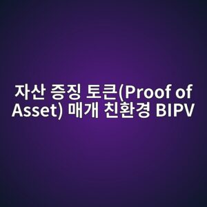 자산 증징 토큰(Proof of Asset) 매개 친환경 BIPV(건물일체형 태양광) 자재 채택 기업의 Tobin's Q 상승 메커니즘 1 ec9e90ec82b0 eca69deca795 ed86a0ed81b0proof of asset eba7a4eab09c ecb99ced9998eab2bd bipv 1793329147