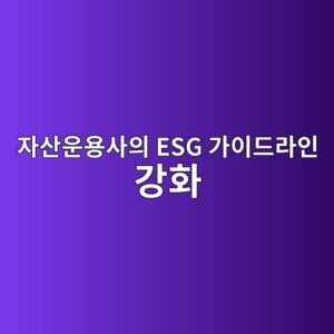 자산운용사의 ESG 가이드라인 강화가 건설 및 자재 관련주의 기관 지분율 변화에 미치는 영향 1 ec9e90ec82b0ec9ab4ec9aa9ec82acec9d98 esg eab080ec9db4eb939ceb9dbcec9db8 eab095ed9994 1792387453
