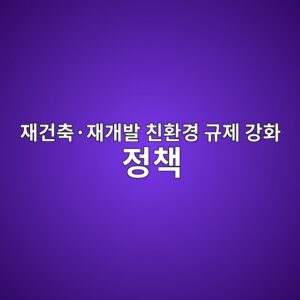 재건축·재개발 친환경 규제 강화 정책 발표가 관련 건자재주 비정상 수익률에 미치는 연구 2 ec9eaceab1b4ecb695c2b7ec9eaceab09cebb09c ecb99ced9998eab2bd eab79ceca09c eab095ed9994 eca095ecb185 1792134463