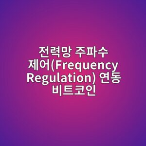 전력망 주파수 제어(Frequency Regulation) 연동 비트코인 채굴 시스템과 나노 복합 절연 자재 생산 공정의 시너지 1 eca084eba0a5eba79d eca3bced8c8cec8898 eca09cec96b4frequency regulation ec97b0eb8f99 ebb984ed8ab8ecbd94ec9db8 1793330890