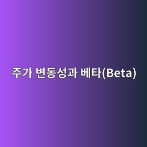 탈탄소 스마트 자재 개발 기업의 주가 변동성과 베타(Beta) 계수의 실증적 고찰 6 eca3bceab080 ebb380eb8f99ec84b1eab3bc ebb2a0ed8380beta 1792126719