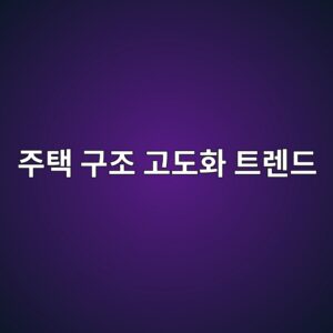 주택 구조 고도화 트렌드와 대형 종합 건설사의 사업 다각화 지수가 주가 안정성에 미치는 영향 3 eca3bced839d eab5aceca1b0 eab3a0eb8f84ed9994 ed8ab8eba08ceb939c 1792134337