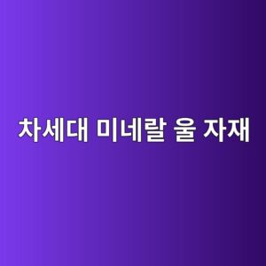 미국 상업용 부동산(CRE) 디폴트 리스크 환경 하에서 차세대 미네랄 울 자재 기업의 이익 마진 방어 기제 2 ecb0a8ec84b8eb8c80 ebafb8eb84a4eb9e84 ec9ab8 ec9e90ec9eac 1792668313