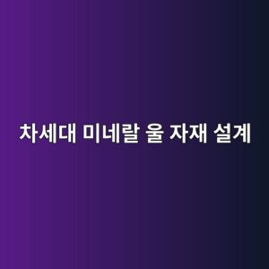 AI 데이터센터 내화 및 차음 성능 향상을 위한 차세대 미네랄 울 자재 설계 5 ecb0a8ec84b8eb8c80 ebafb8eb84a4eb9e84 ec9ab8 ec9e90ec9eac ec84a4eab384 1792490059