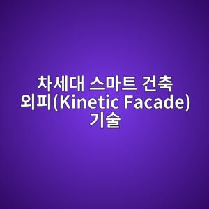 차세대 스마트 건축 외피(Kinetic Facade) 기술을 적용한 부동산 개발 사업의 자본 구조 최적화 모형 2 ecb0a8ec84b8eb8c80 ec8aa4eba788ed8ab8 eab1b4ecb695 ec99b8ed94bckinetic facade eab8b0ec88a0 1793083196