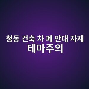 빅테크 기업의 CAPEX(설비 투자) 축소에 따른 청동 건축 차 폐 반대 자재 테마주의를 활용해(Co-movement) 분석 2 ecb2adeb8f99 eab1b4ecb695 ecb0a8 ed8f90 ebb098eb8c80 ec9e90ec9eac ed858ceba788eca3bcec9d98 1793150544