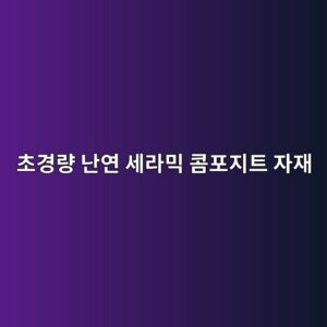 초경량 난연 세라믹 콤포지트 자재의 AI 기반 열적 안정성 평가 4 ecb488eab2bdeb9f89 eb829cec97b0 ec84b8eb9dbcebafb9 ecbda4ed8faceca780ed8ab8 ec9e90ec9eac 1792489580