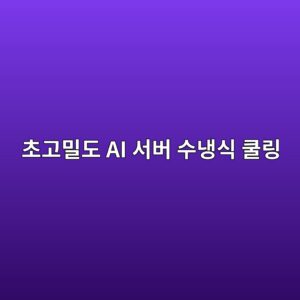 초고밀도 AI 서버 수냉식 쿨링을 위한 건축용 열교환 소재 및 패널 기술 1 ecb488eab3a0ebb080eb8f84 ai ec849cebb284 ec8898eb8389ec8b9d ecbfa8eba781 1792489981