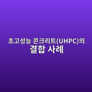 AI 3D 적층 제조(3D Printing) 기술과 초고성능 콘크리트(UHPC)의 결합 사례 2 ecb488eab3a0ec84b1eb8aa5 ecbd98ed81aceba6aced8ab8uhpcec9d98 eab2b0ed95a9 ec82aceba180 1792388521