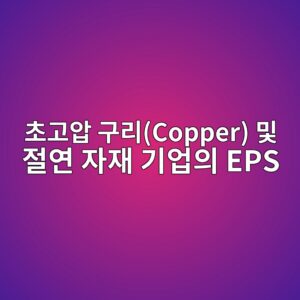글로벌 AI 데이터 센터 빌드아웃(Build-out)이 미국 전력 통제용 초고압 구리(Copper) 및 절연 자재 기업의 EPS에 대한 선순환 효과 6 ecb488eab3a0ec9595 eab5aceba6accopper ebb08f eca088ec97b0 ec9e90ec9eac eab8b0ec9785ec9d98 eps 1793148989