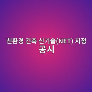 친환경 건축 신기술(NET) 지정 공시와 상장기업 공매도 잔고 변동의 상관성 연구 2 ecb99ced9998eab2bd eab1b4ecb695 ec8ba0eab8b0ec88a0net eca780eca095 eab3b5ec8b9c 1792387322