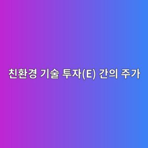 건설업 및 건자재 기업의 지배구조(G) 지표와 친환경 기술 투자(E) 간의 주가 시너지 효과 연구 5 ecb99ced9998eab2bd eab8b0ec88a0 ed88acec9e90e eab084ec9d98 eca3bceab080 1792387779