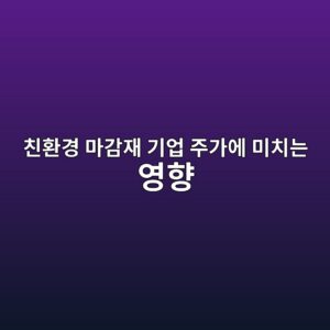 미국 건축물의 LEED v5 및 WELL v2 인증 기준 상향이 상장 친환경 마감재 기업 주가에 미치는 영향 4 ecb99ced9998eab2bd eba788eab090ec9eac eab8b0ec9785 eca3bceab080ec9790 ebafb8ecb998eb8a94 ec9881ed96a5 1793084554