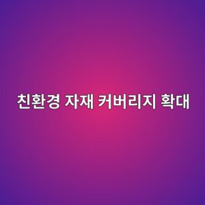친환경 자재 커버리지 확대가 상장 건설자재 기업의 체계적 리스크 감소에 미치는 효과 3 ecb99ced9998eab2bd ec9e90ec9eac ecbba4ebb284eba6aceca780 ed9995eb8c80 1792127159