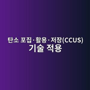 탄소 포집·활용·저장(CCUS) 기술 적용 시멘트의 미국 IRA 법안 수혜와 AI 평가 4 ed8384ec868c ed8faceca791c2b7ed999cec9aa9c2b7eca080ec9ea5ccus eab8b0ec88a0 eca081ec9aa9 1792488943