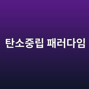 탄소중립 패러다임 하에서 녹색건축 자재 기업의 자본비용(WACC) 절감 효과 분석 4 ed8384ec868ceca491eba6bd ed8ca8eb9faceb8ba4ec9e84 1792125874