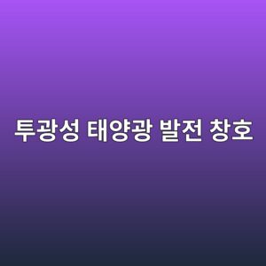 AI 전력 예측 모델과 연동되는 투광성 태양광 발전 창호(BIPV Smart Glass) 3 ed88aceab491ec84b1 ed839cec9691eab491 ebb09ceca084 ecb0bded98b8 1792490285